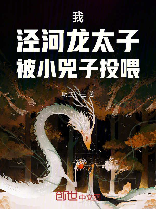 我，泾河龙太子，被小兕子投喂！在线阅读