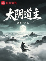 太阴道主封面