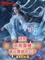 洪荒：开局重瞳，被云霄偷听心声最新章节在线阅读