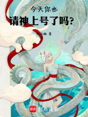 今天你也请神上号了吗？在线阅读