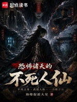 恐怖诸天的不死人仙封面