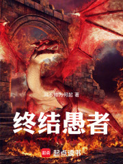 终结愚者在线阅读