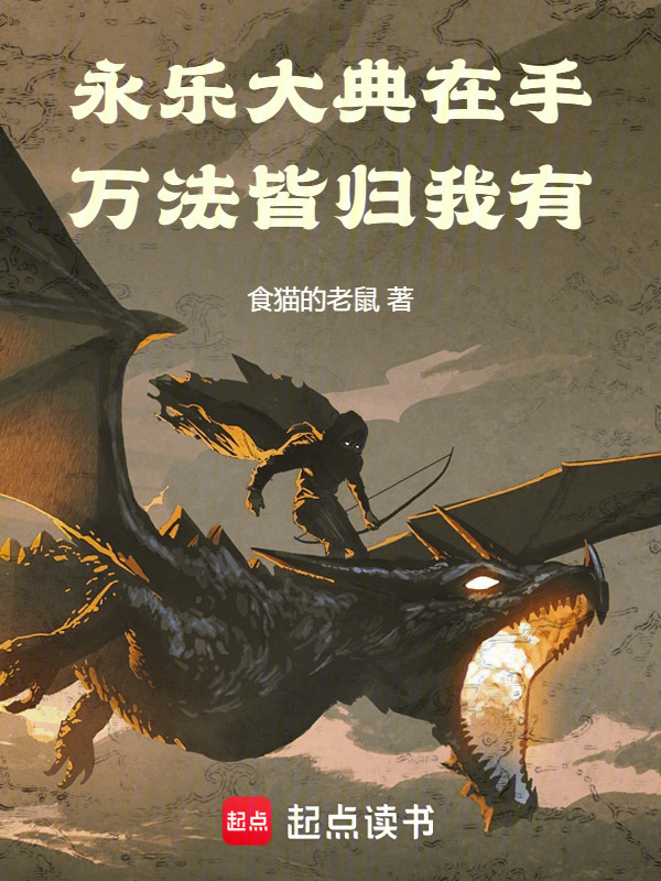 永乐大典在手，万法皆归我有在线阅读