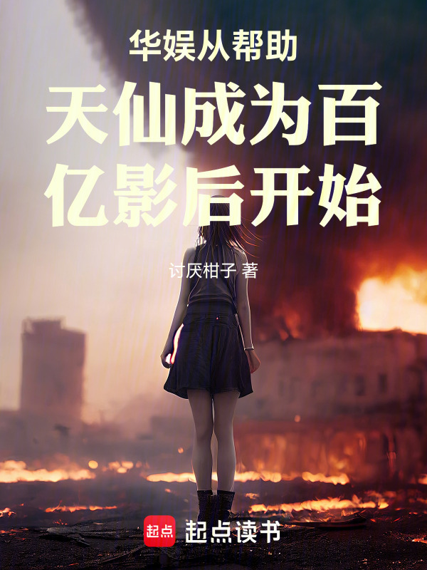 华娱从帮助天仙成为百亿影后开始在线阅读