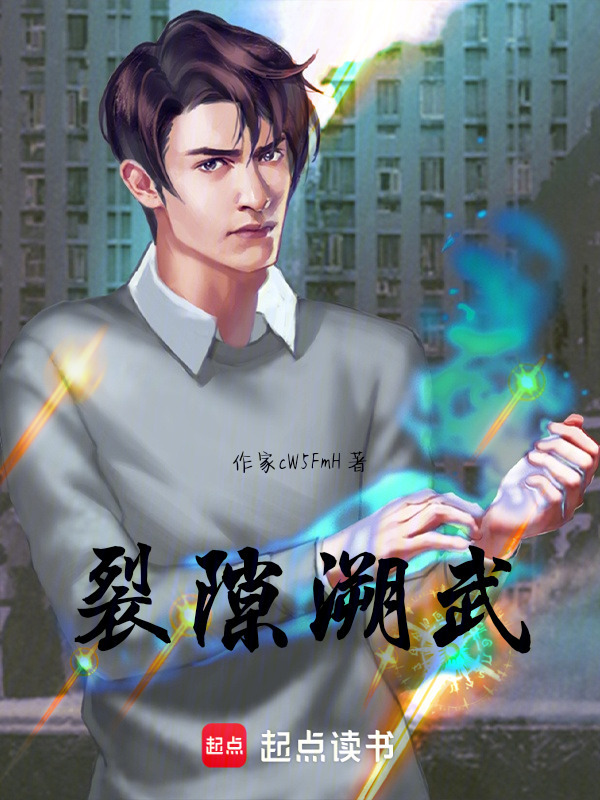 裂隙溯武在线阅读