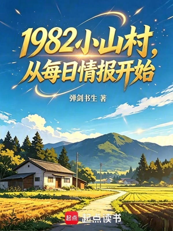 1982小山村，从每日情报开始在线阅读