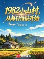 1982小山村，从每日情报开始在线阅读