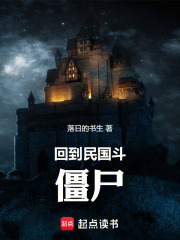 回到民国斗僵尸在线阅读