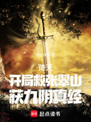 倚天：开局救张翠山，获九阴真经