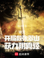 倚天：开局救张翠山，获九阴真经在线阅读