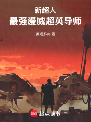 新超人，最强漫威超英导师在线阅读