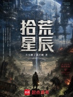 拾荒星辰封面