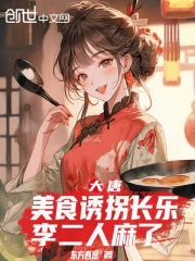 大唐：美食诱拐长乐，李二人麻了在线阅读