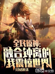 全民原神：融合钟离的我震惊世界在线阅读