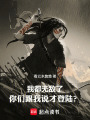我都无敌了，你们跟我说才登陆？在线阅读