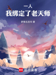 一人：我绑定了老天师在线阅读