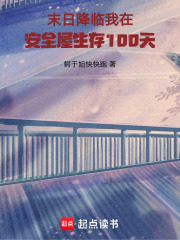 末日降临我在安全屋生存100天在线阅读