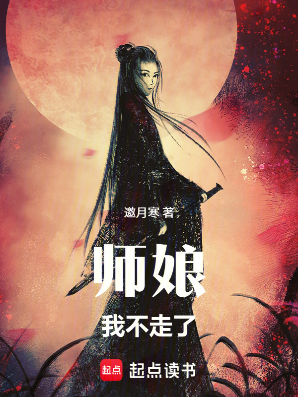 师娘，我不走了！在线阅读