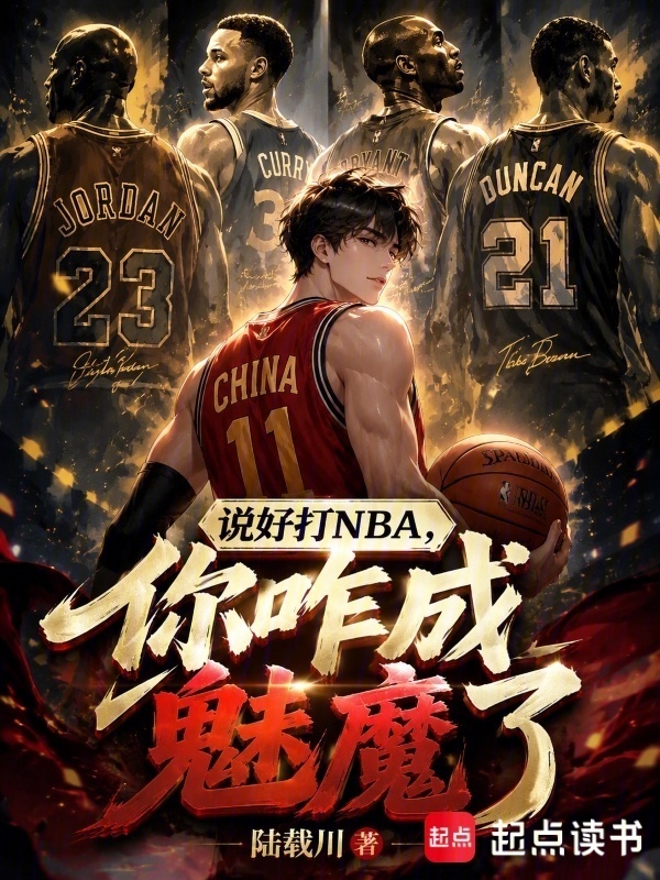 说好打NBA，你咋成魅魔了在线阅读