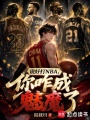 说好打NBA，你咋成魅魔了在线阅读