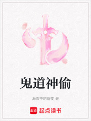 鬼道神偷在线阅读