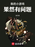 我的小游戏果然有问题封面
