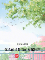 你念的诗是我的专属铃声最新章节在线阅读