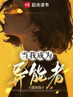当我成为异能者封面