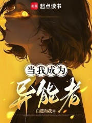 当我成为异能者在线阅读