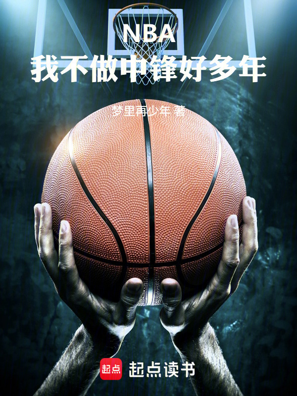 NBA：我不做中锋好多年在线阅读