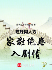 还珠同人方家谢绝卷入剧情在线阅读