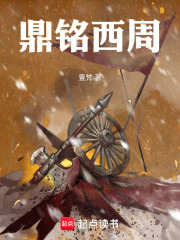 鼎铭西周在线阅读