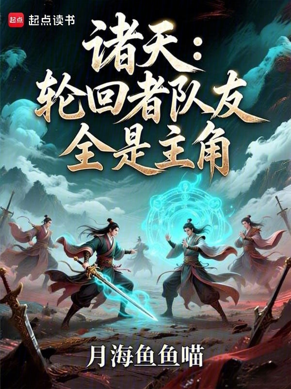 诸天：轮回者队友全是主角在线阅读