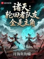诸天：轮回者队友全是主角最新章节在线阅读