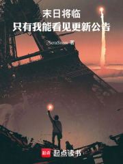 末日将临，只有我能看见更新公告在线阅读