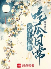 清穿十四福晋吃瓜日常在线阅读
