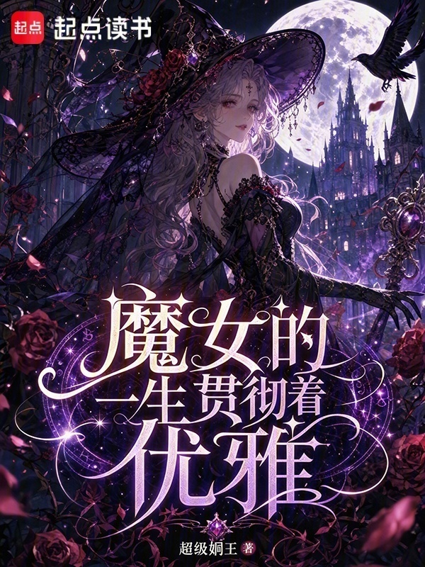 魔女的一生贯彻着优雅在线阅读
