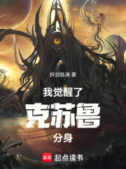 我觉醒了克苏鲁分身在线阅读