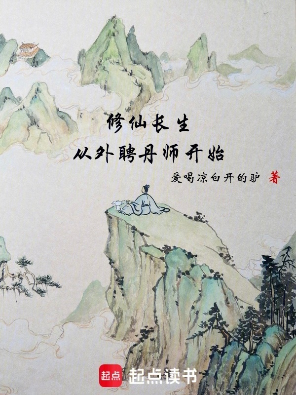 修仙长生，从外聘丹师开始在线阅读