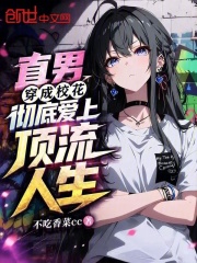直男穿成校花，彻底爱上顶流人生在线阅读