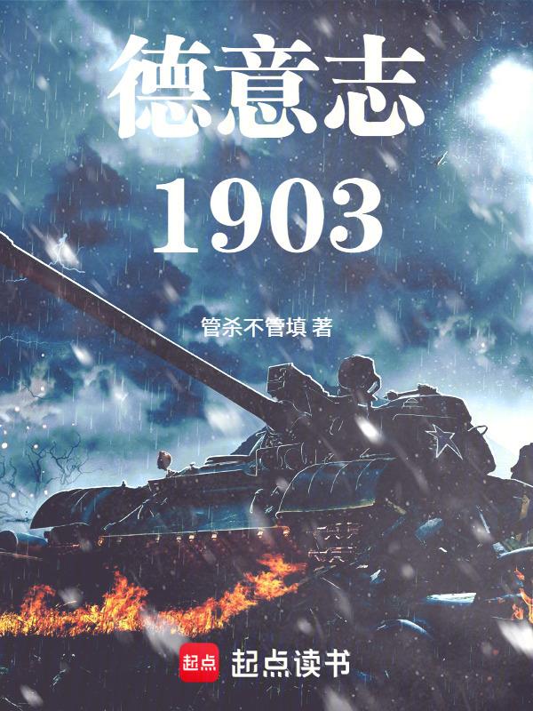 德意志1903在线阅读