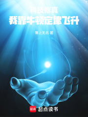 科技修真：我靠牛顿定律飞升在线阅读