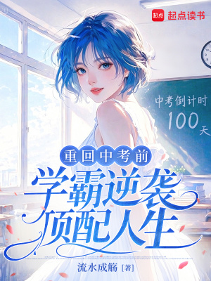 重回中考前，学霸逆袭顶配人生封面
