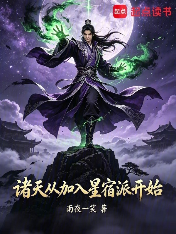 诸天从加入星宿派开始在线阅读
