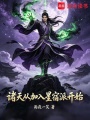 诸天从加入星宿派开始在线阅读