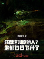 你管这叫原始人？他都白日飞升了封面