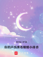 你的声线裹着糖醋小排香最新章节在线阅读