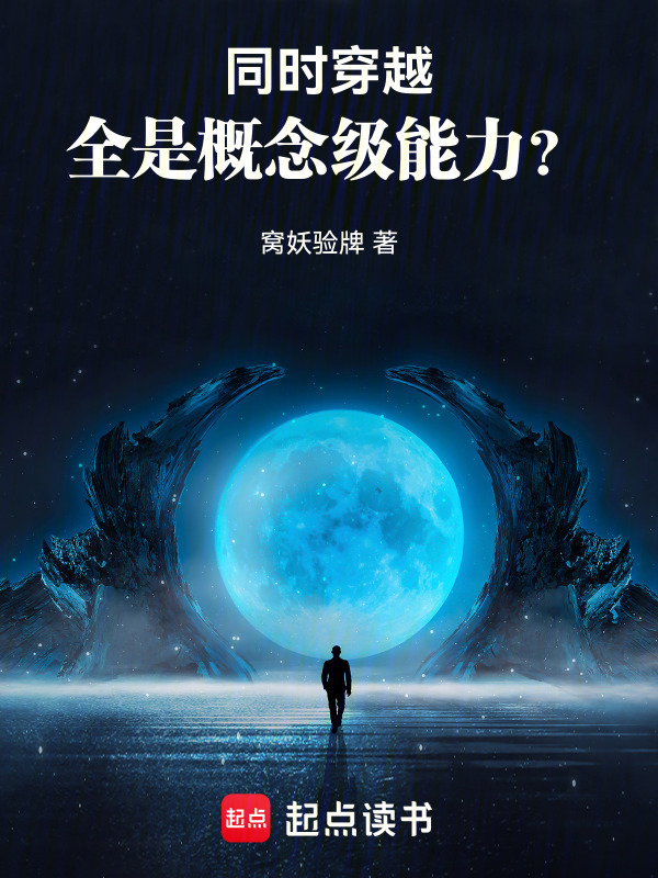 同时穿越：全是概念级能力？在线阅读