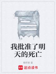 我批准了明天的死亡在线阅读
