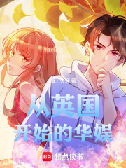 从英国开始的华娱在线阅读